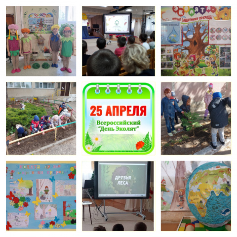 25 АПРЕЛЯ - ДЕНЬ ЭКОЛЯТ